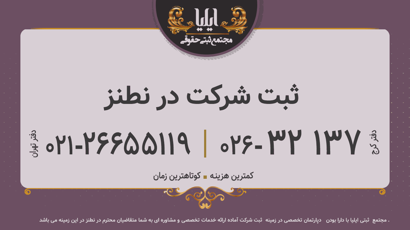 ثبت شرکت در نطنز
