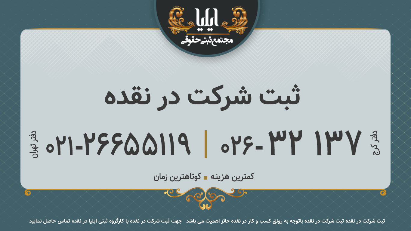 ثبت شرکت در نقده