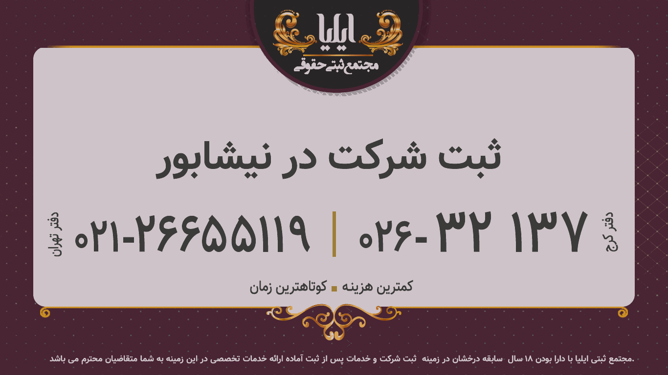 ثبت شرکت در نیشابور