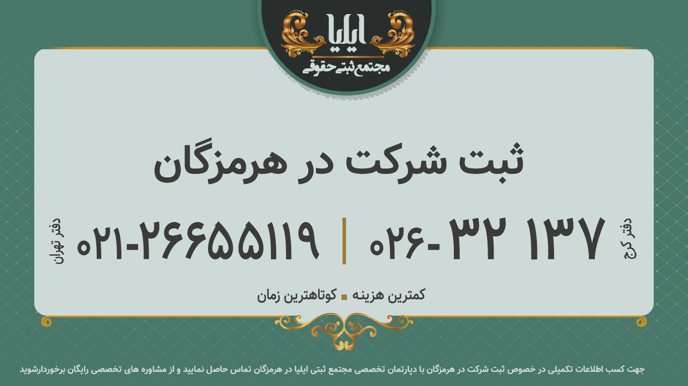 ثبت شرکت در هرمزگان