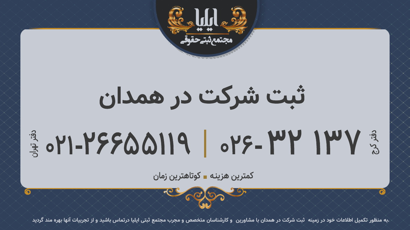 ثبت شرکت در همدان
