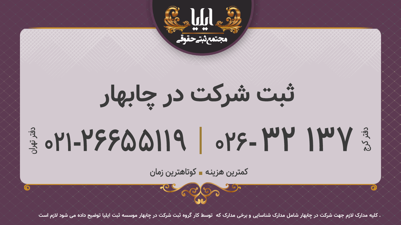 ثبت شرکت در چابهار