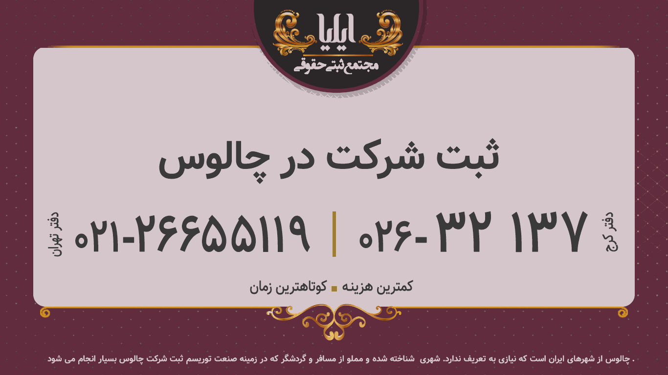 ثبت شرکت در چالوس