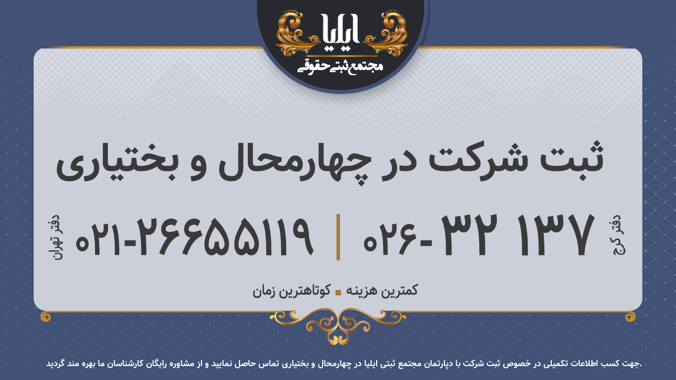 ثبت شرکت در چهارمحال و بختیاری