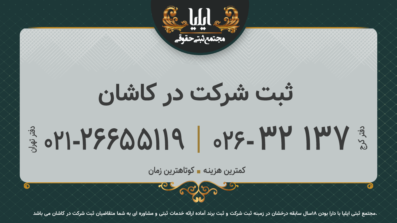 ثبت شرکت در کاشان