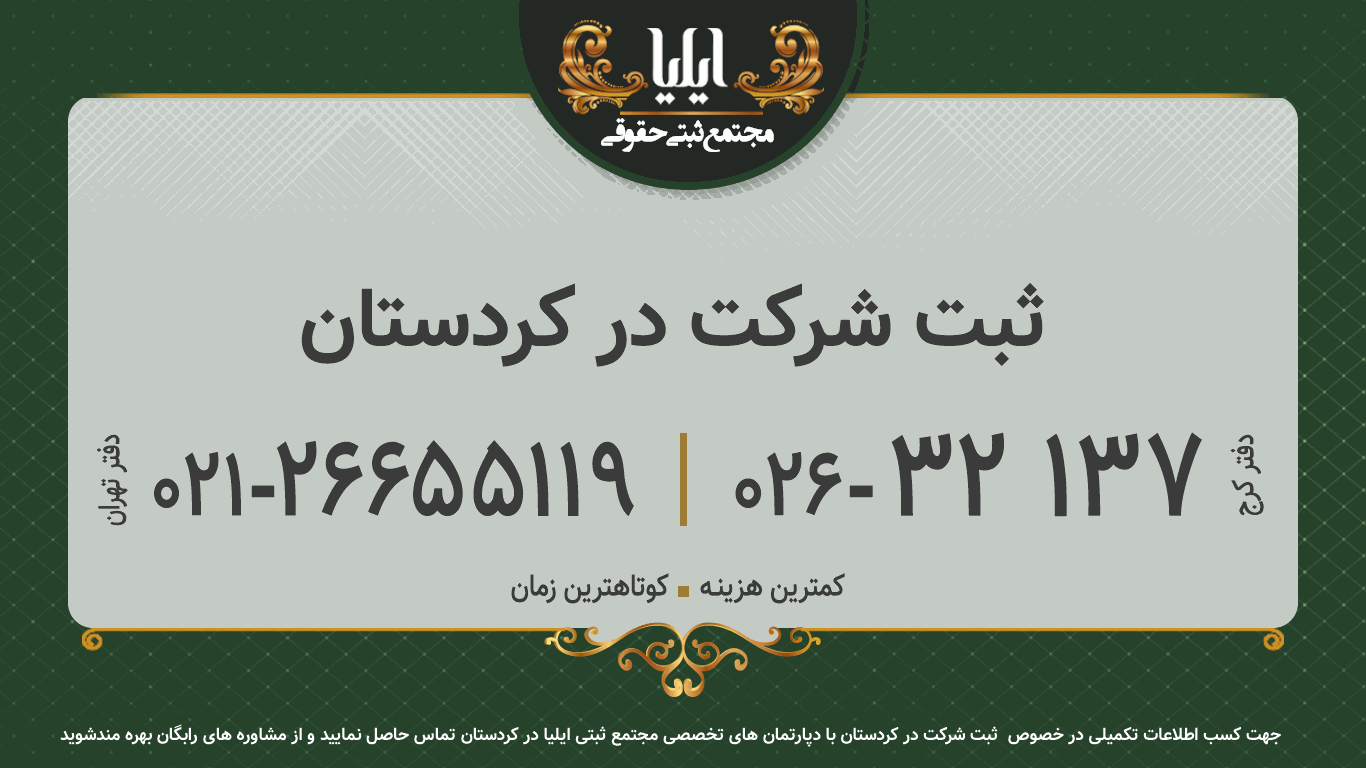 ثبت شرکت در کردستان