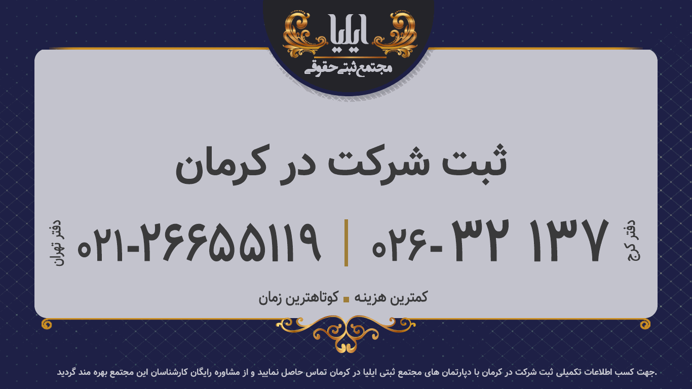ثبت شرکت در کرمان
