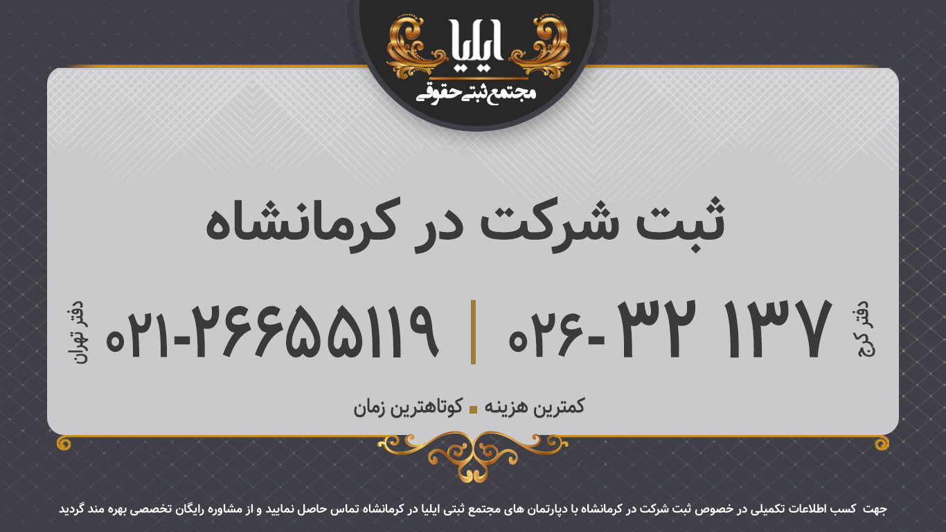 ثبت شرکت در کرمانشاه