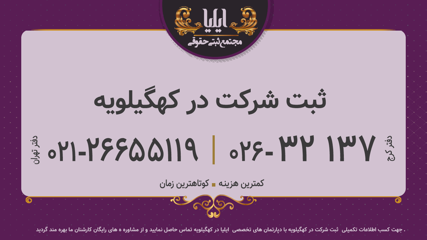 ثبت شرکت در کهگیلویه