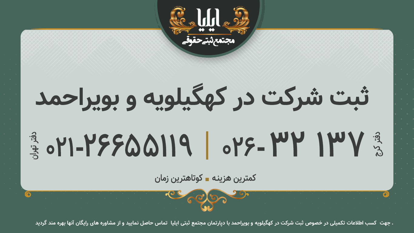ثبت شرکت در کهگیلویه و بویراحمد