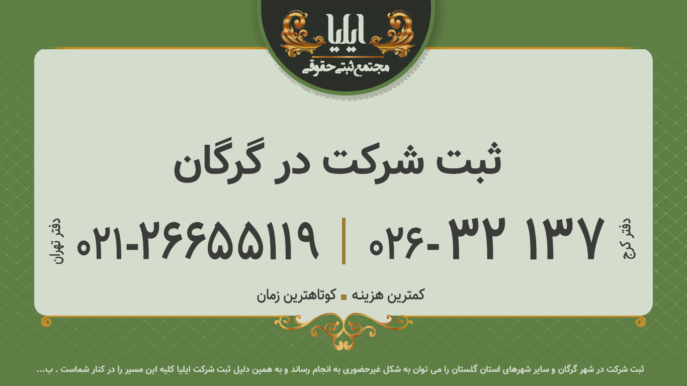 ثبت شرکت در گرگان 