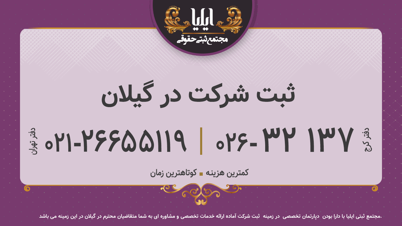 ثبت شرکت در گیلان