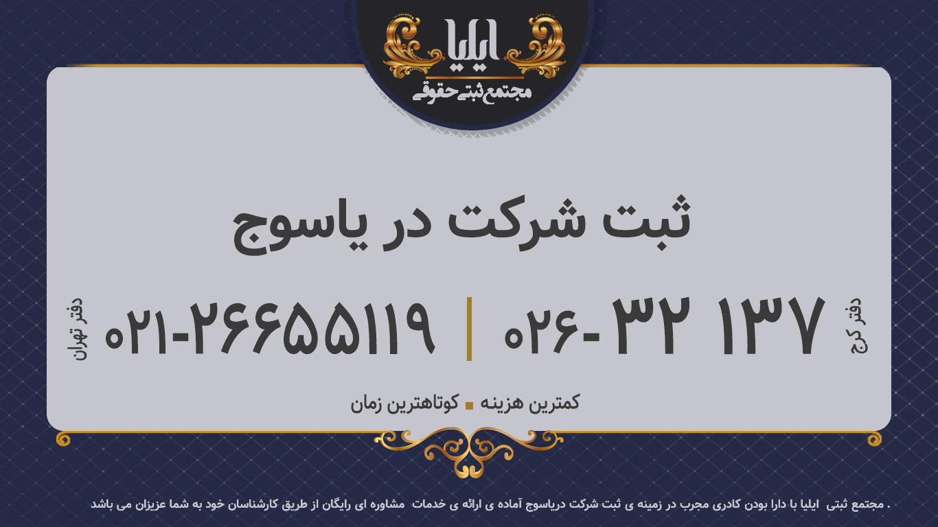 ثبت شرکت در یاسوج