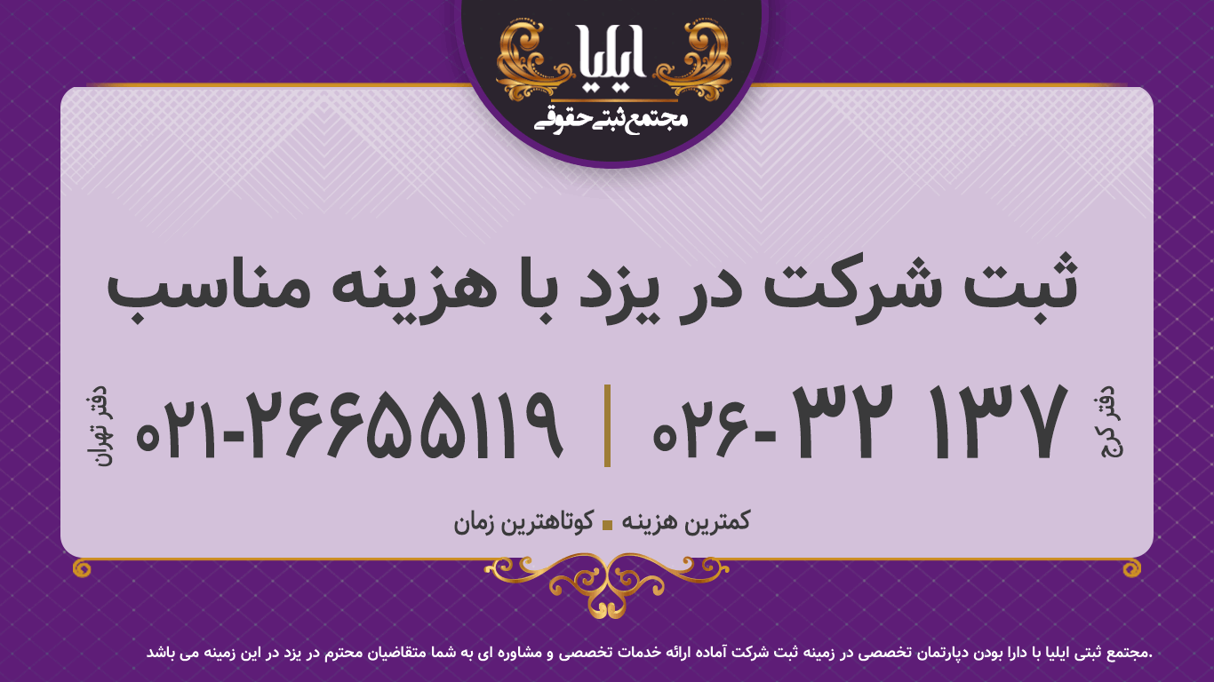 ثبت شرکت در یزد با هزینه مناسب