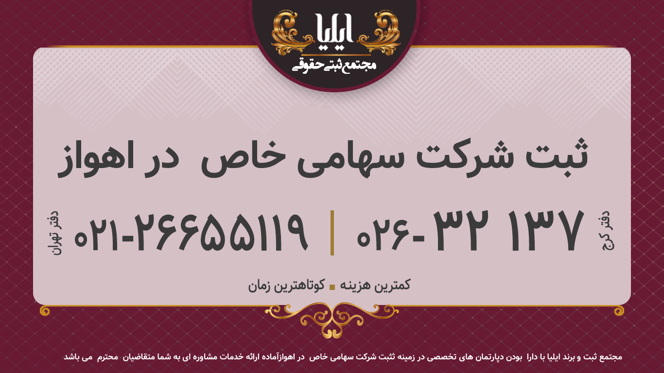 ثبت شرکت سهامی خاص  در اهواز