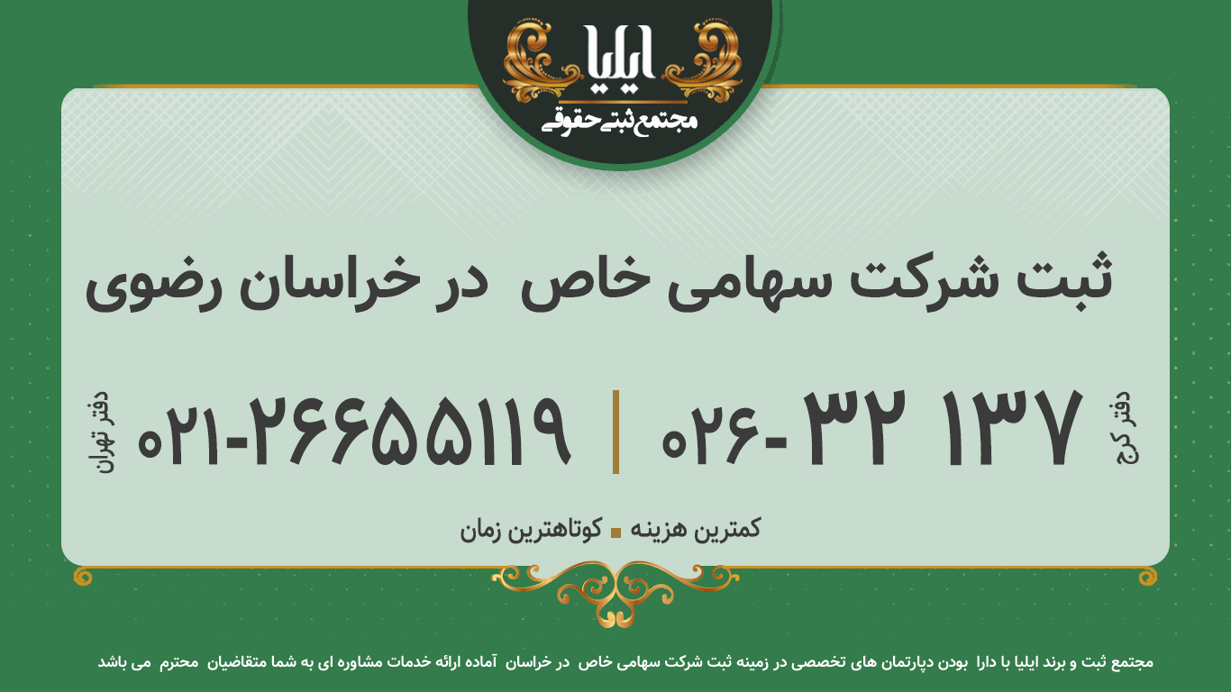 ثبت شرکت سهامی خاص  در خراسان رضوی
