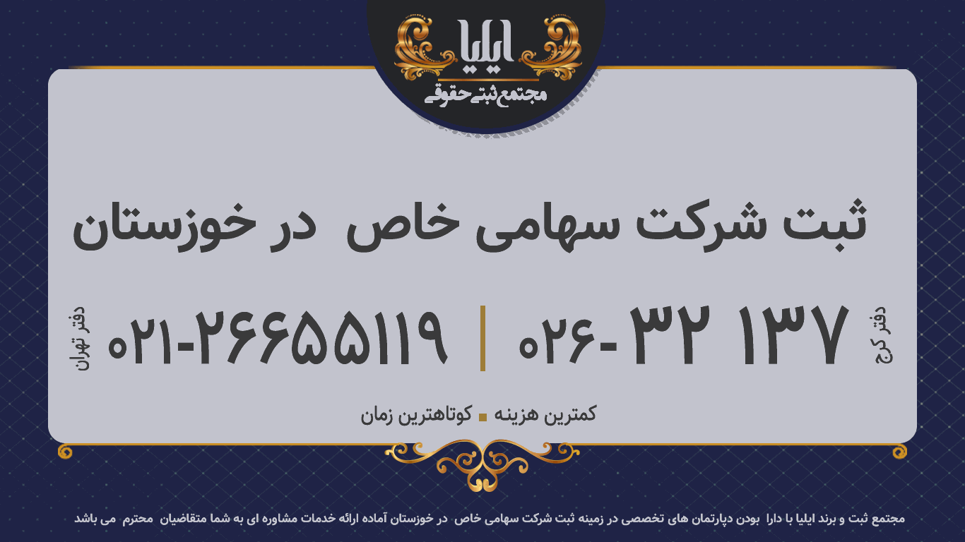 ثبت شرکت سهامی خاص  در خوزستان