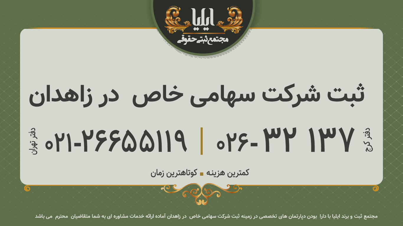 ثبت شرکت سهامی خاص  در زاهدان