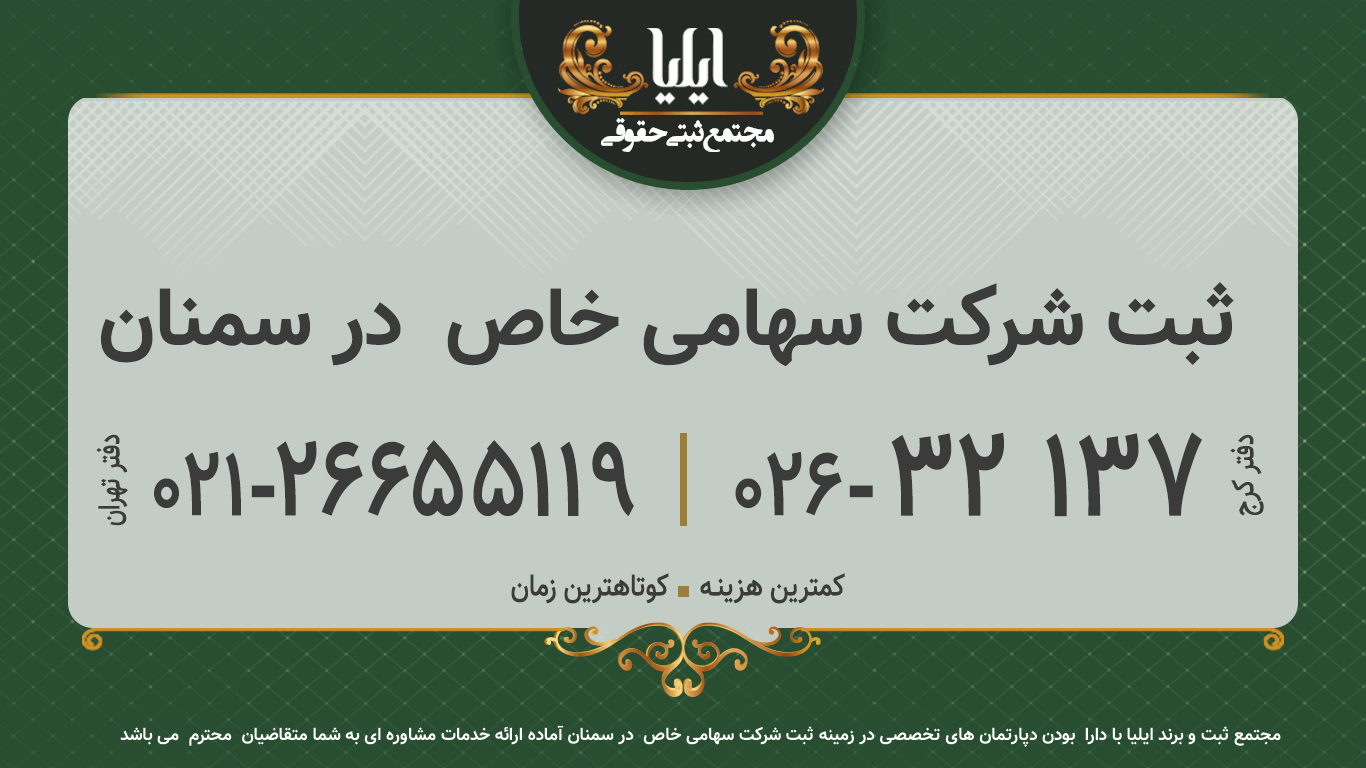 ثبت شرکت سهامی خاص  در سمنان