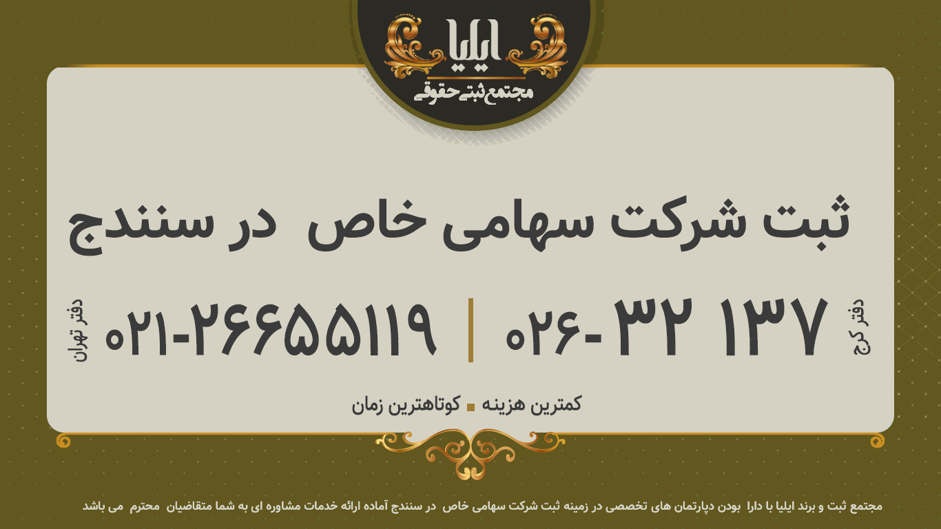 ثبت شرکت سهامی خاص  در سنندج