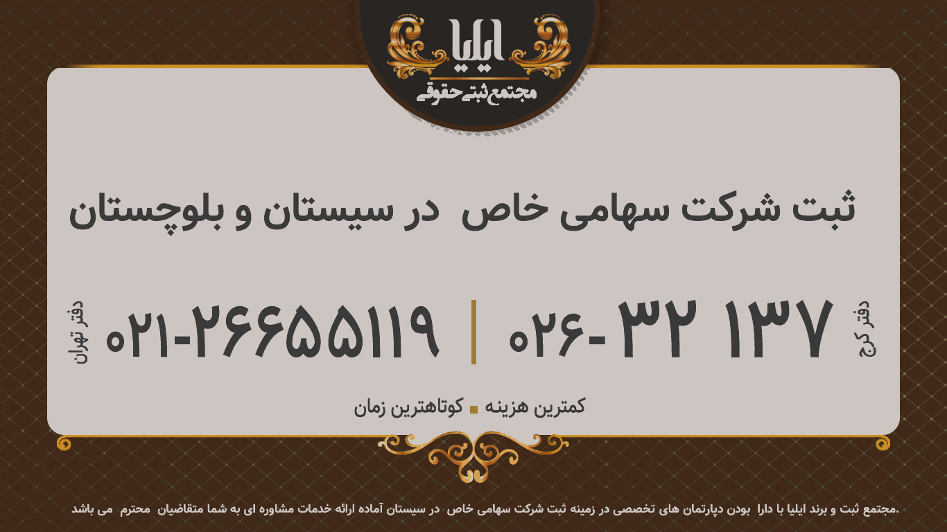 ثبت شرکت سهامی خاص  در سیستان و بلوچستان