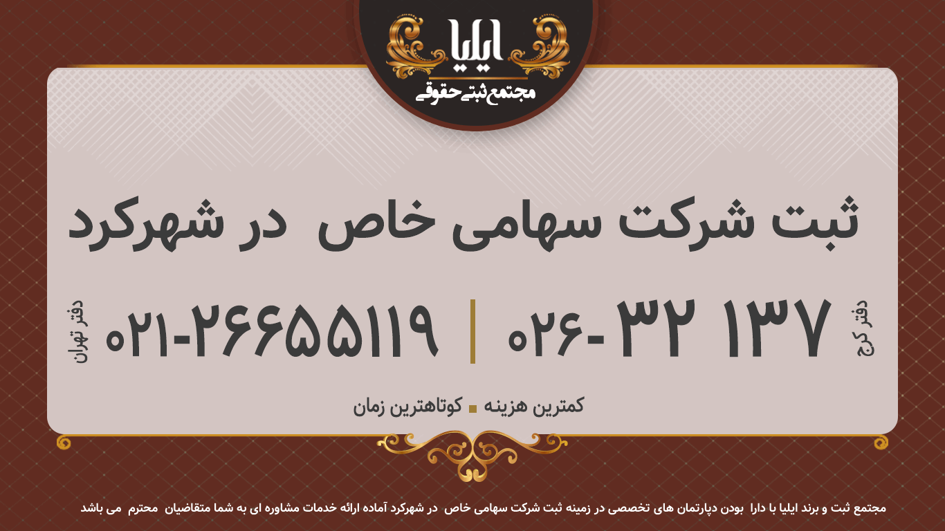 ثبت شرکت سهامی خاص  در شهرکرد