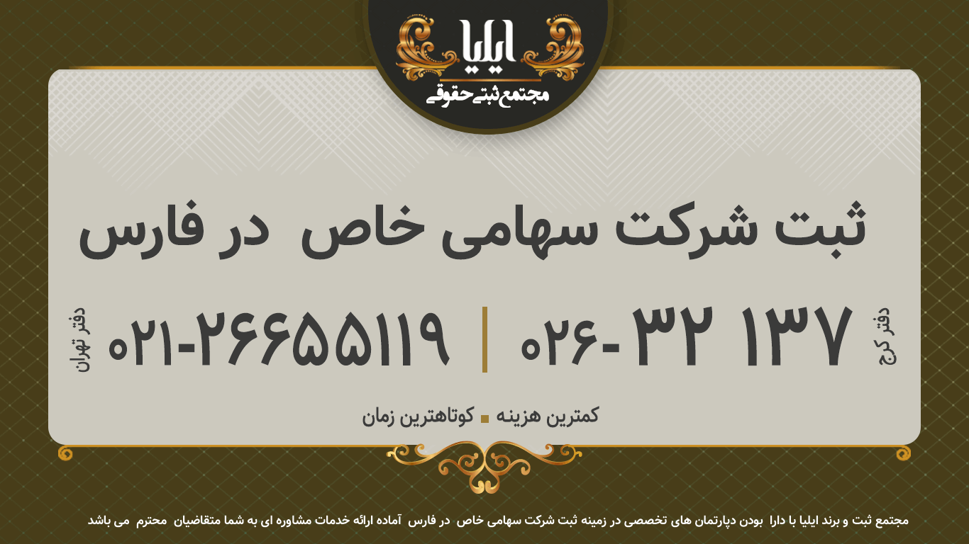 ثبت شرکت سهامی خاص  در فارس