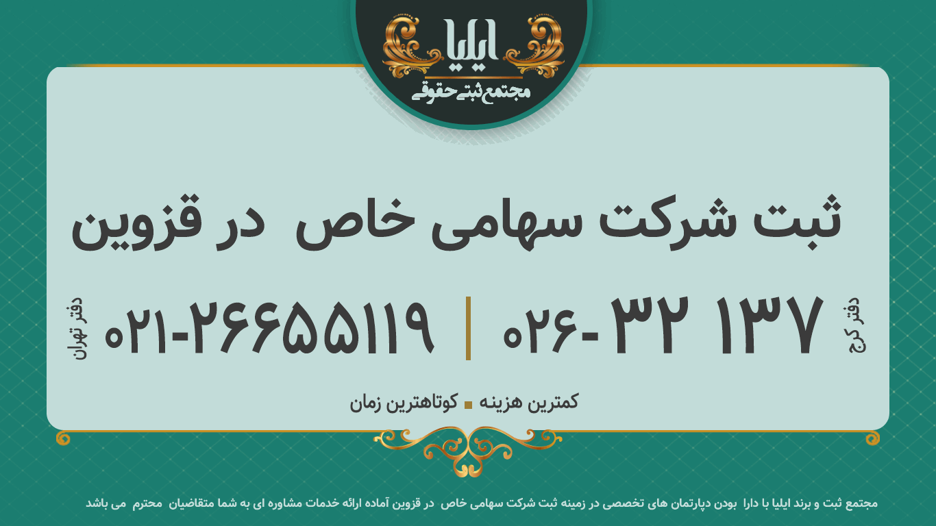 ثبت شرکت سهامی خاص  در قزوین