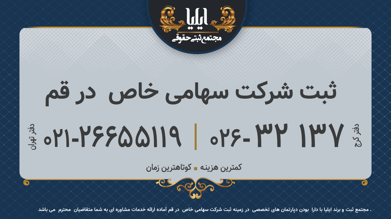 ثبت شرکت سهامی خاص  در قم