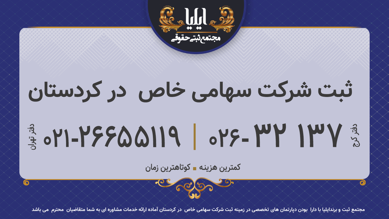 ثبت شرکت سهامی خاص  در کردستان