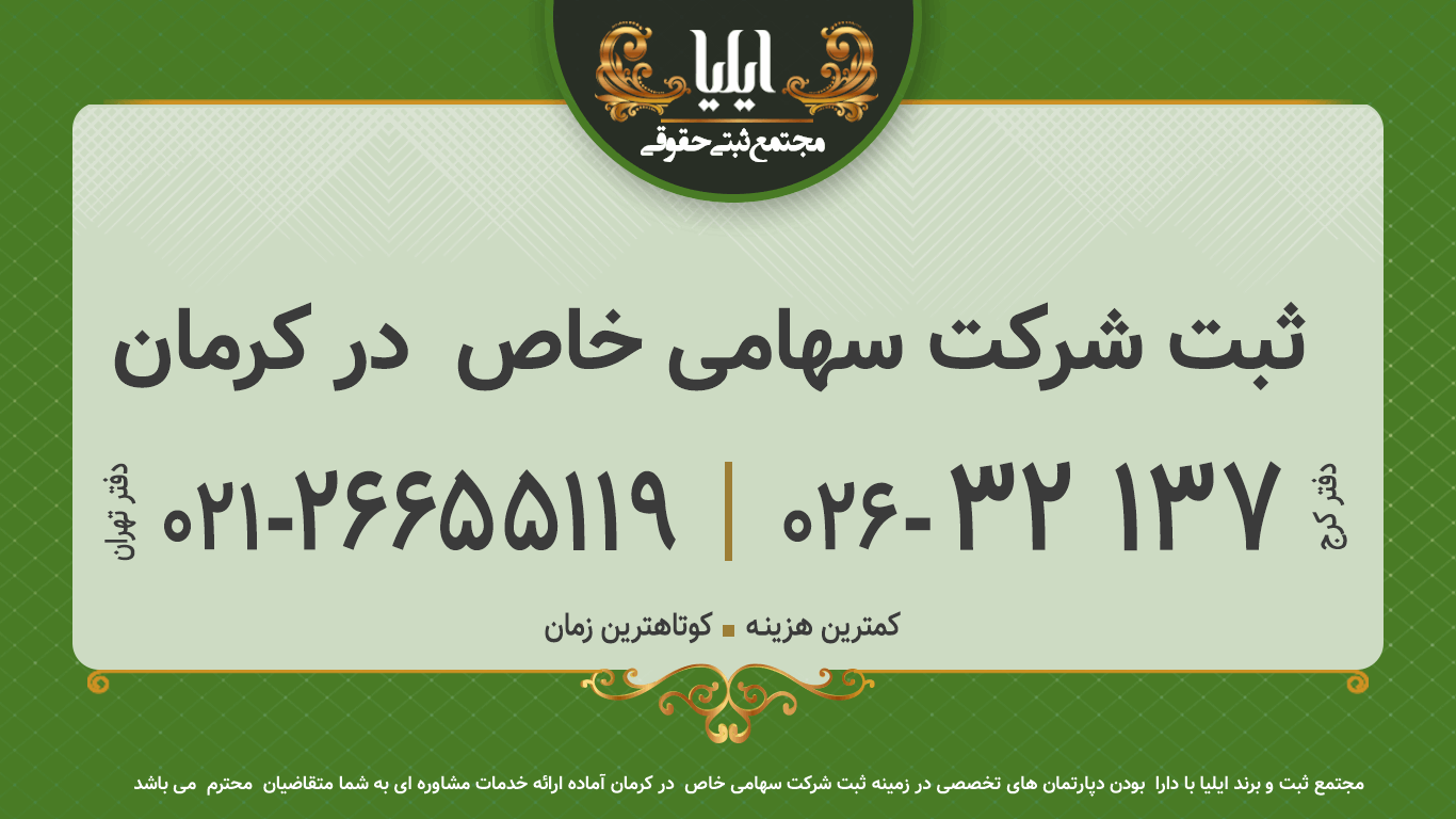 ثبت شرکت سهامی خاص  در کرمان 