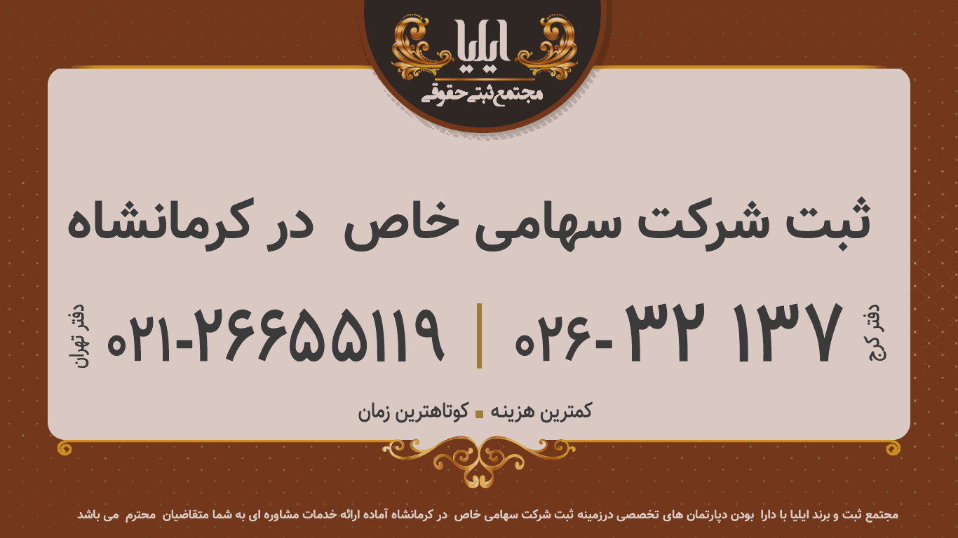 ثبت شرکت سهامی خاص  در کرمانشاه