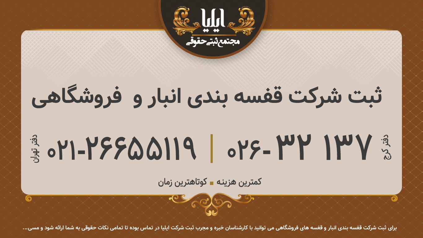ثبت شرکت قفسه بندی انبار و  فروشگاهی