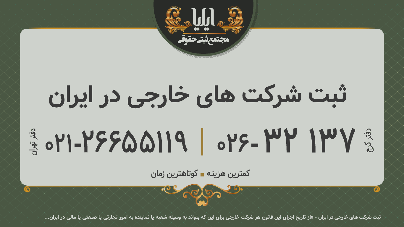 ثبت شرکت های خارجی در ایران