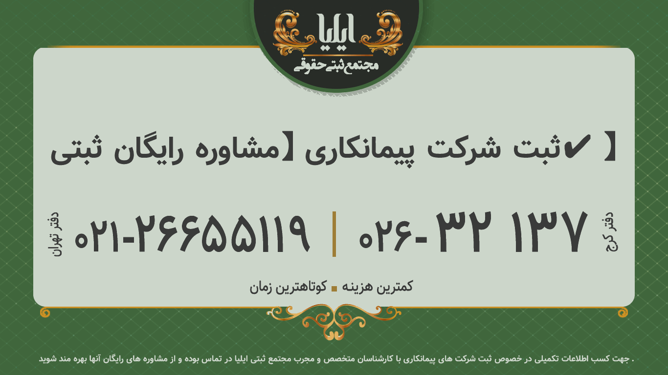 ثبت شرکت پیمانکاری 【مشاوره رایگان ثبتی✔️】