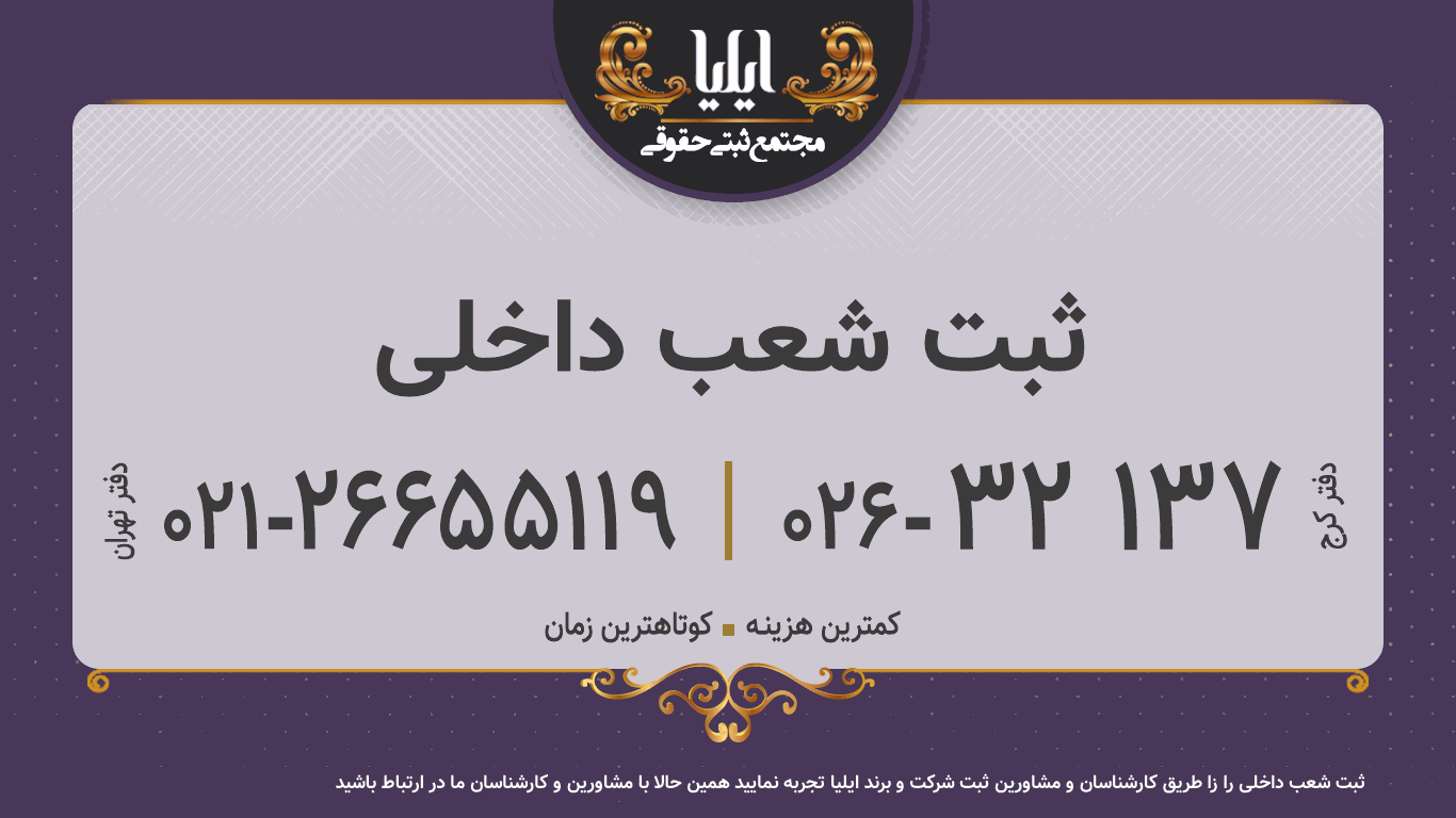 ثبت شعب داخلی