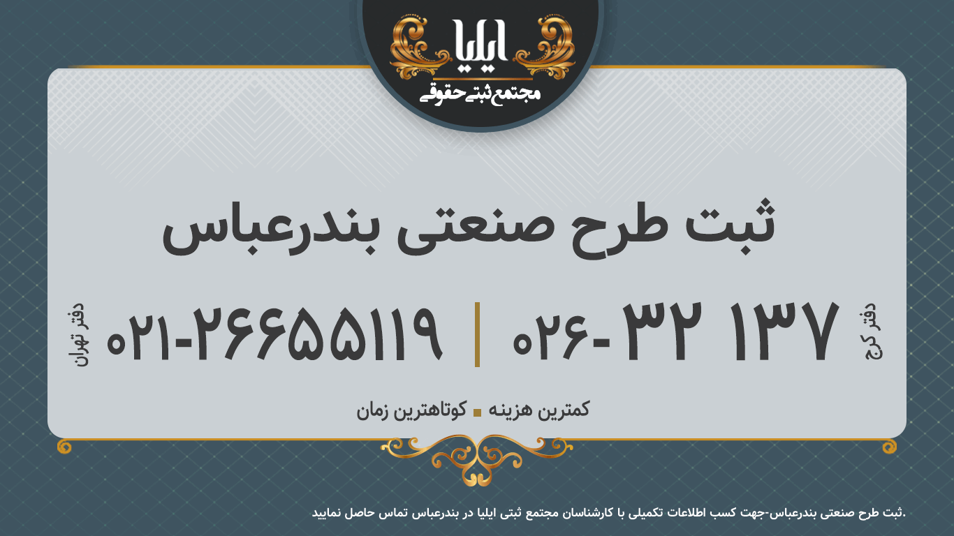 ثبت طرح صنعتی بندرعباس