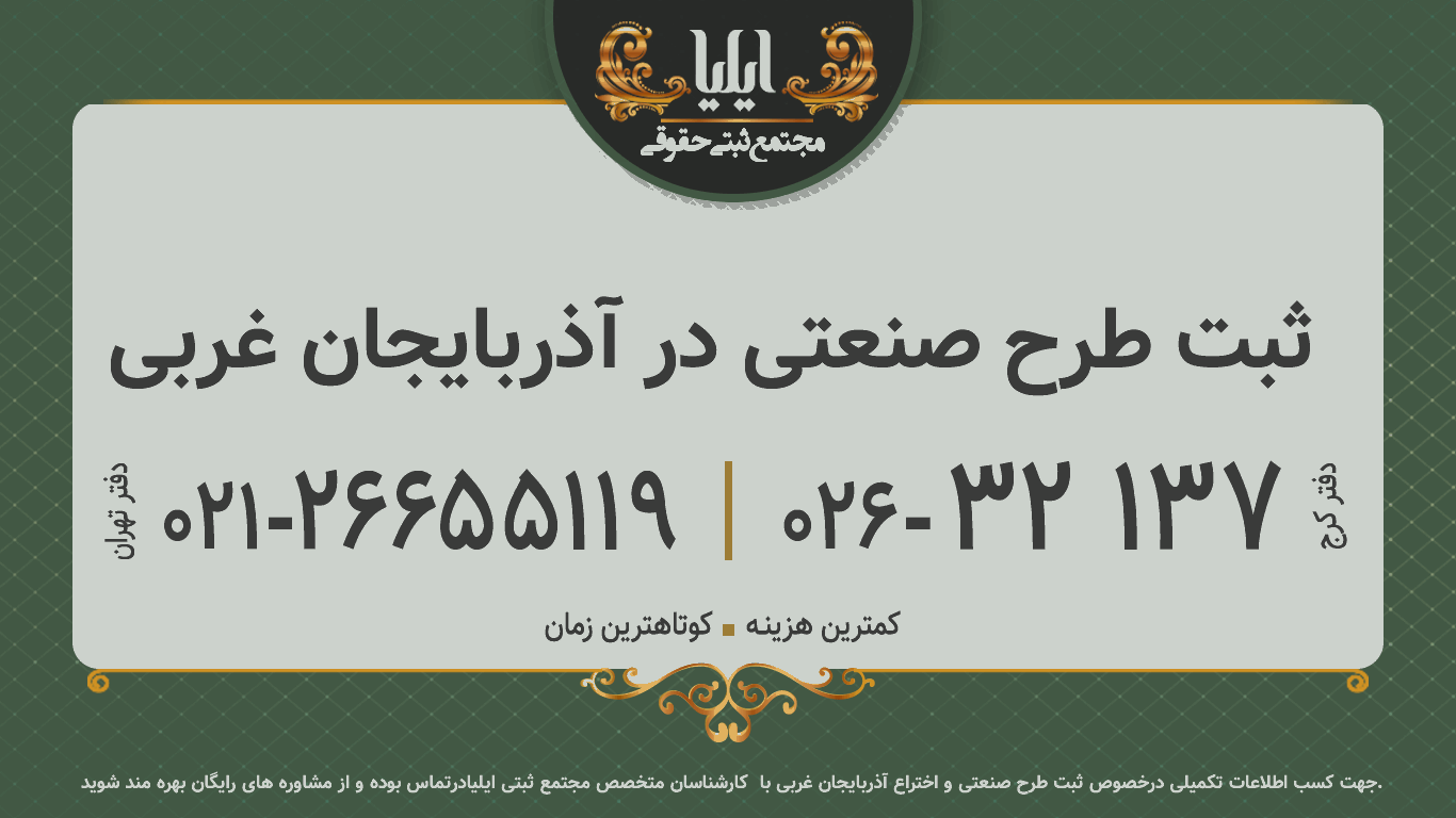 ثبت طرح صنعتی در آذربایجان غربی