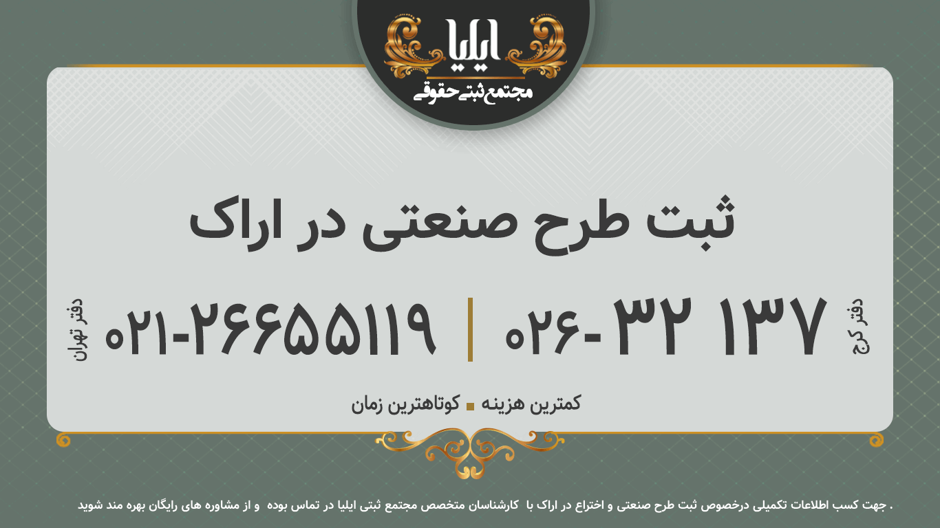 ثبت طرح صنعتی در اراک