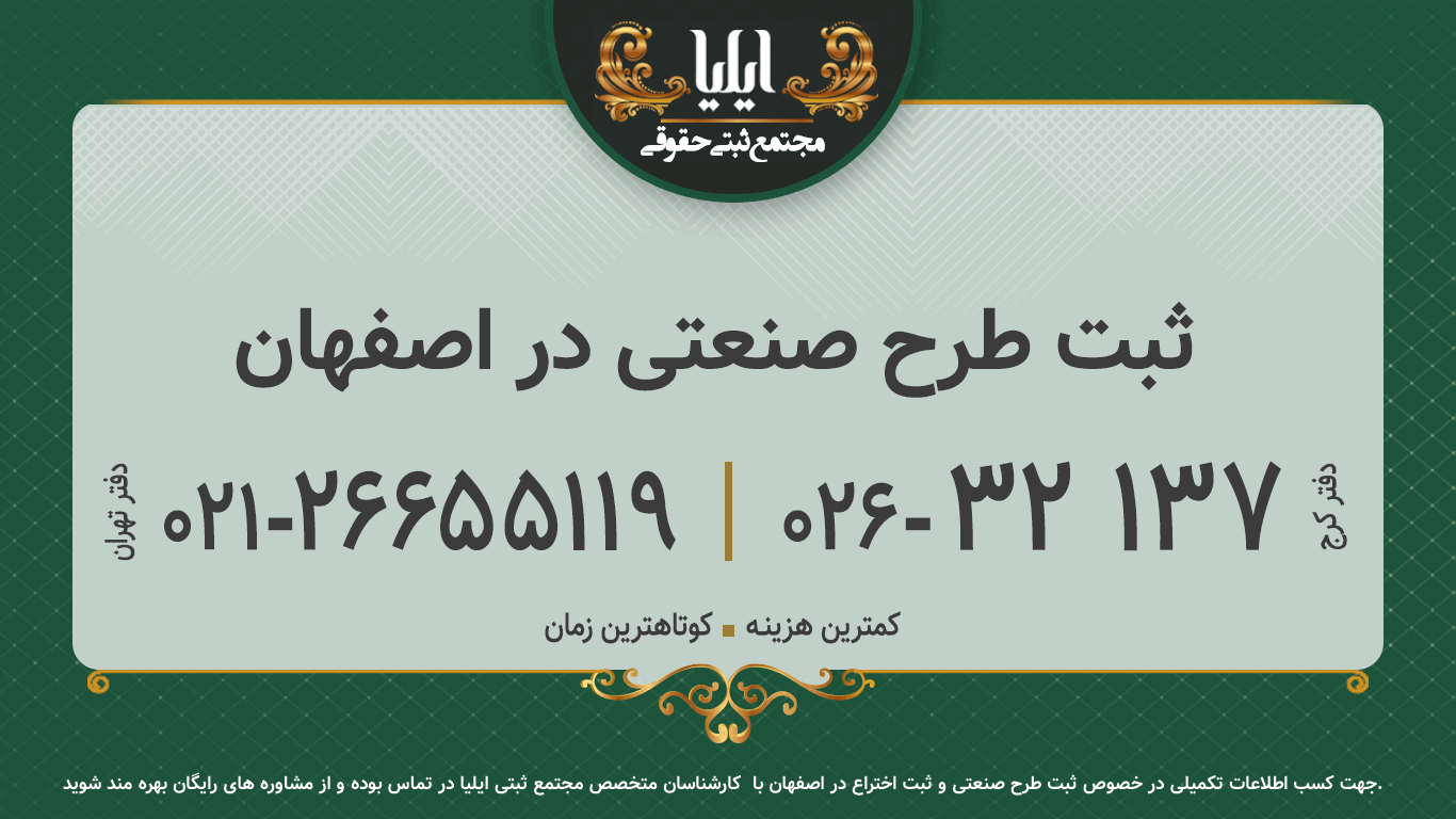 ثبت طرح صنعتی در اصفهان