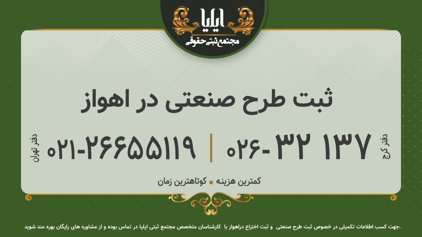 ثبت طرح صنعتی در اهواز