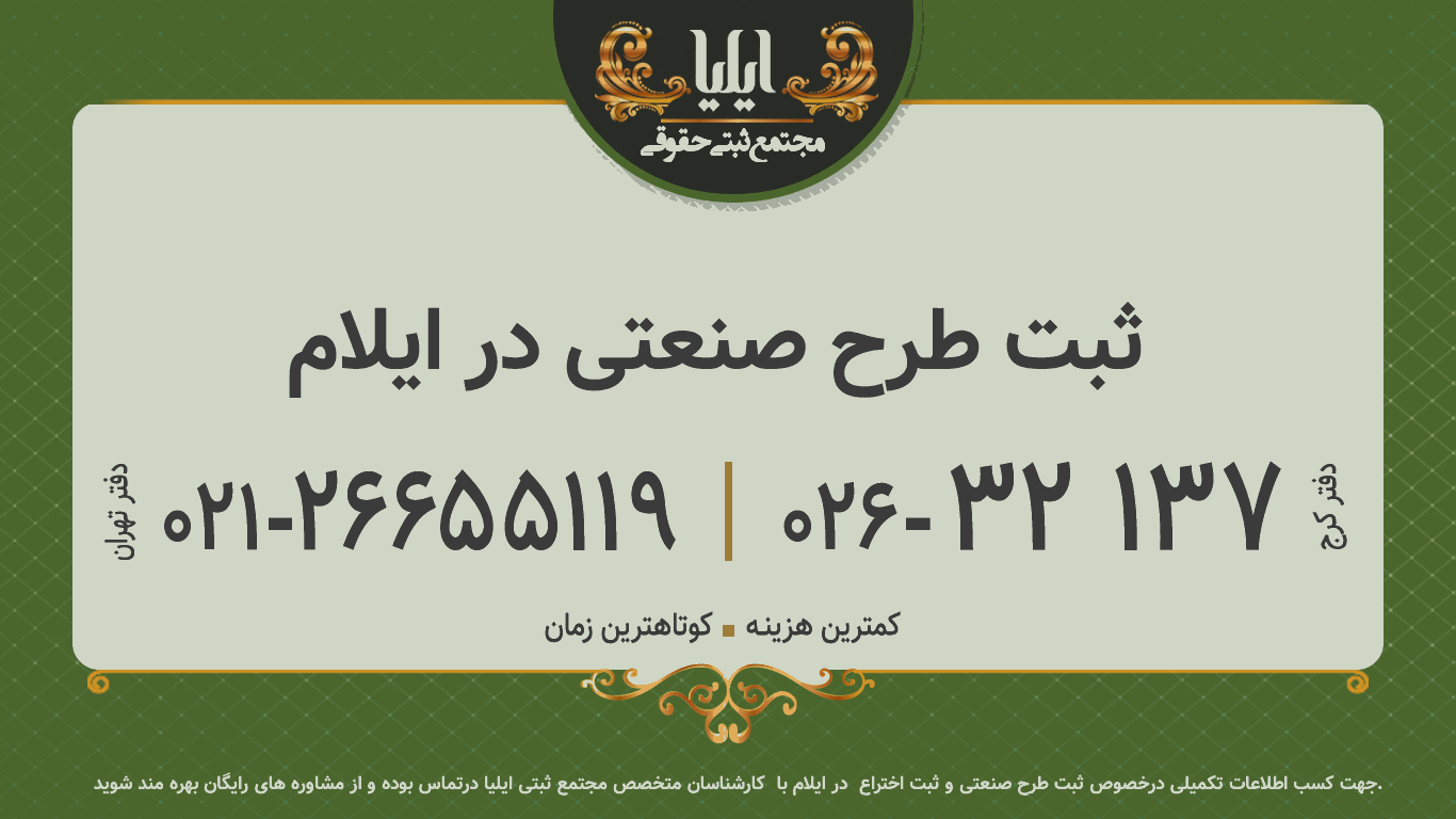 ثبت طرح صنعتی در ایلام