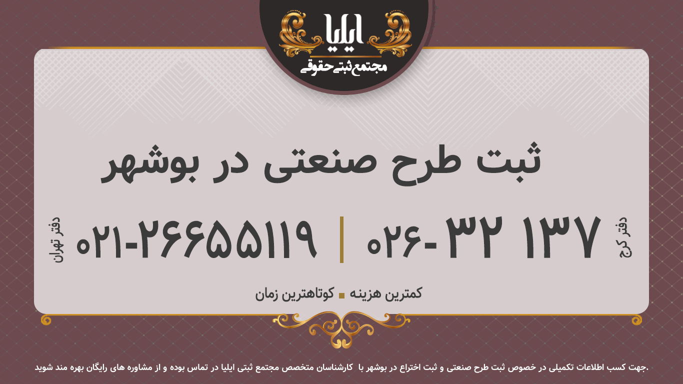ثبت طرح صنعتی در بوشهر	