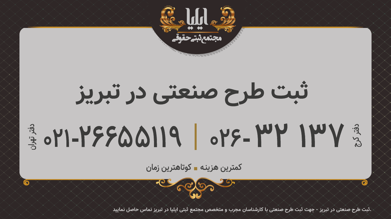 ثبت طرح صنعتی در تبریز
