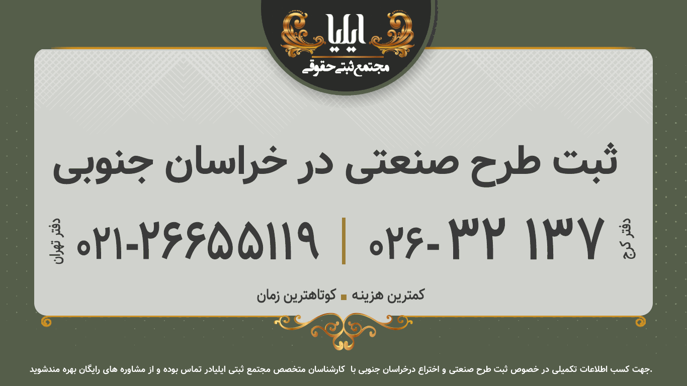 ثبت طرح صنعتی در خراسان جنوبی
