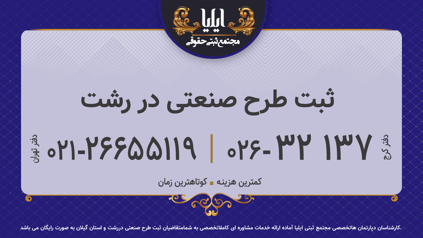 ثبت طرح صنعتی در رشت