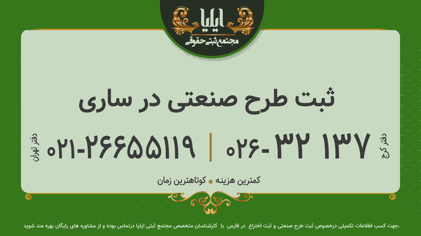ثبت طرح صنعتی در ساری