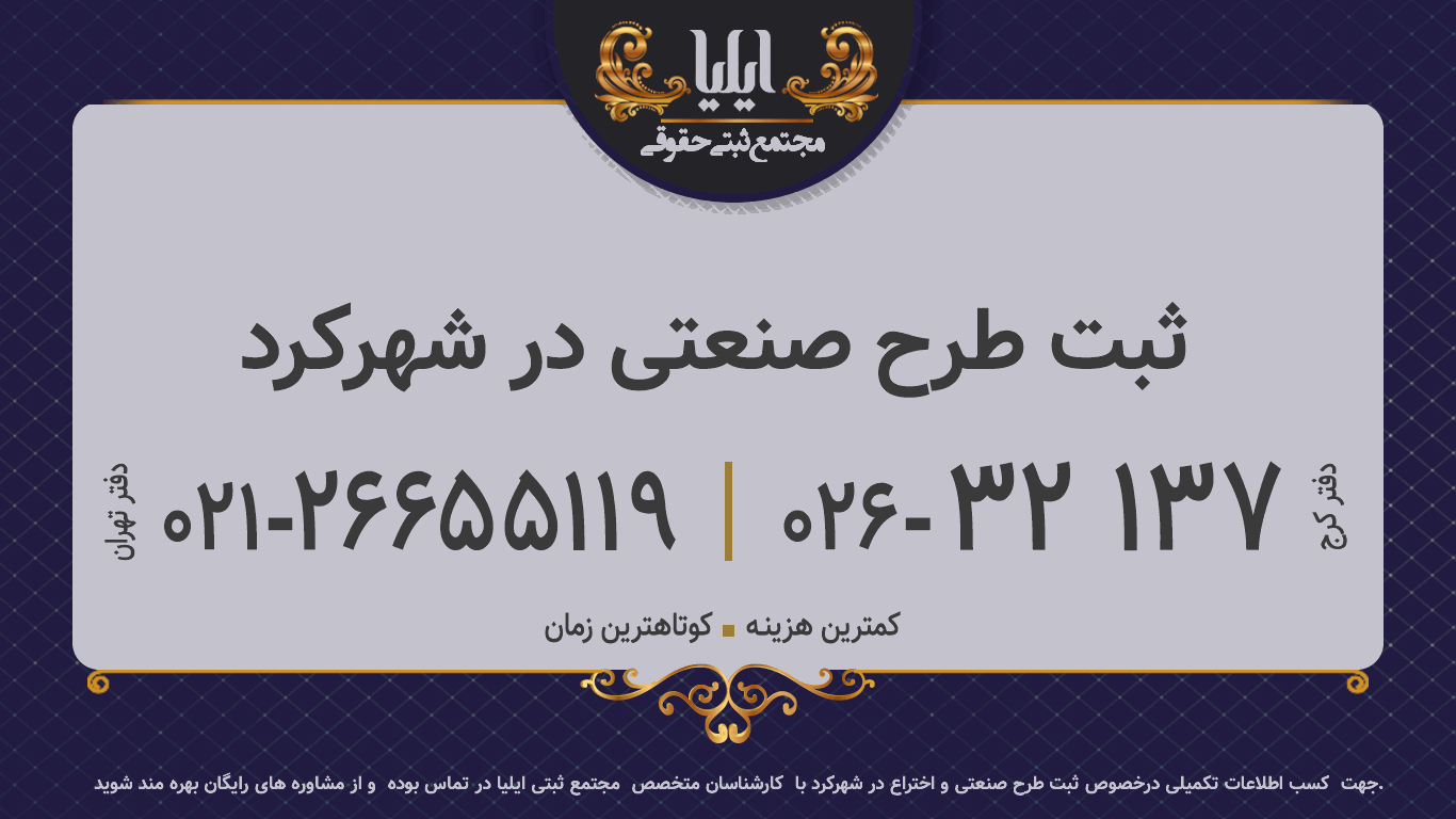 ثبت طرح صنعتی در شهرکرد