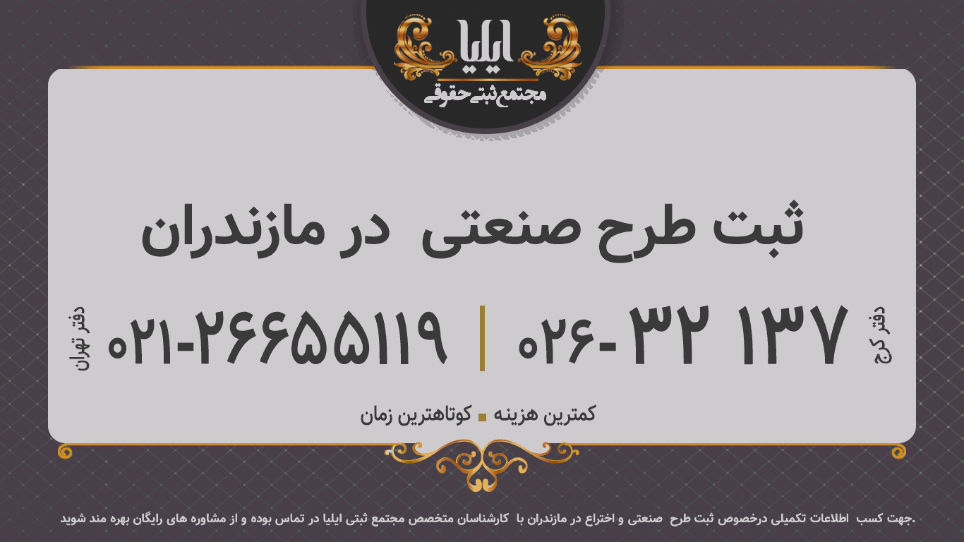 ثبت طرح صنعتی  در مازندران