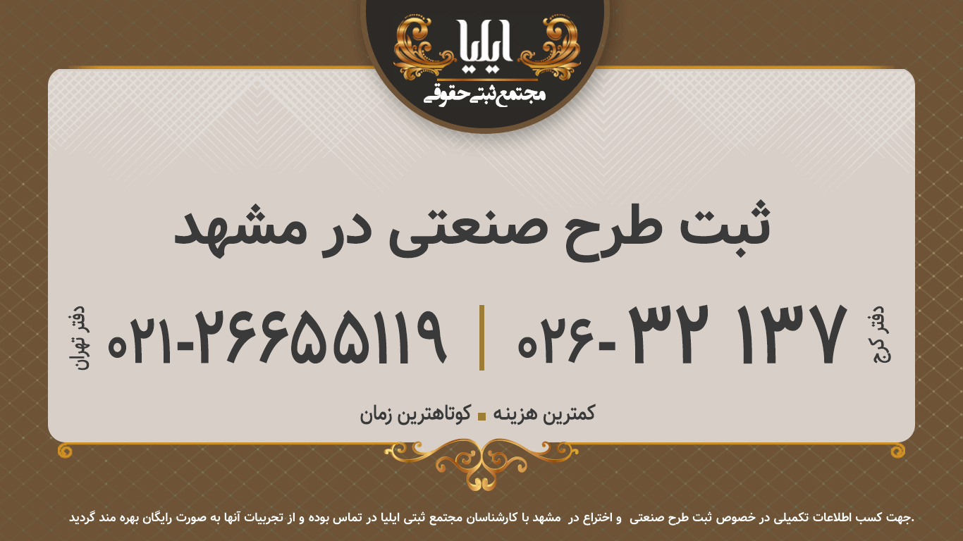 ثبت طرح صنعتی در مشهد